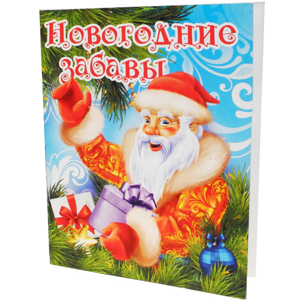 Книжка-раскраска «Новогодние забавы»